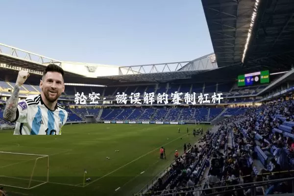 轮空:被误解的赛制杠杆