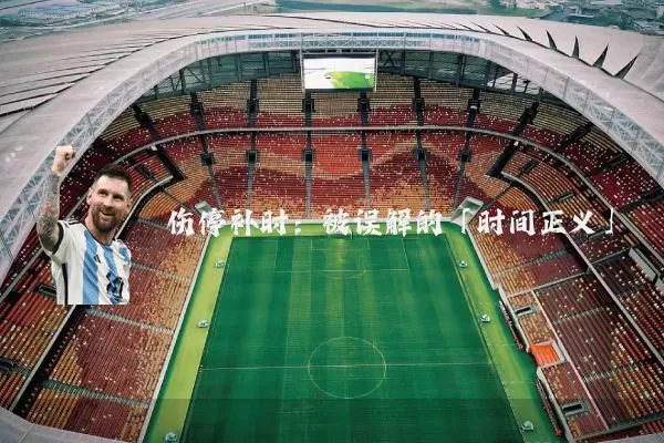 伤停补时：被误解的「时间正义」