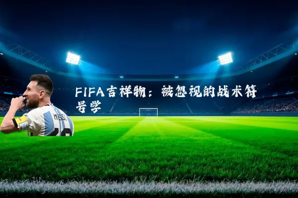 FIFA吉祥物：被忽视的战术符号学