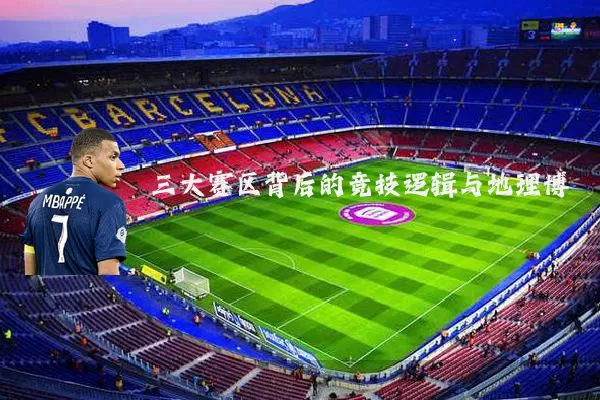 三大赛区背后的竞技逻辑与地理博弈