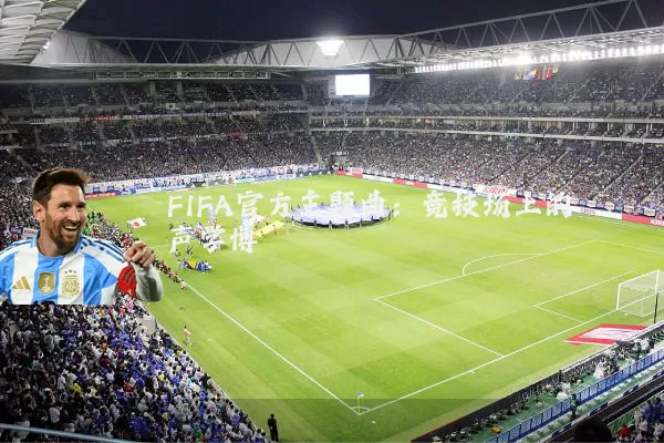 FIFA官方主题曲：竞技场上的声学博弈
