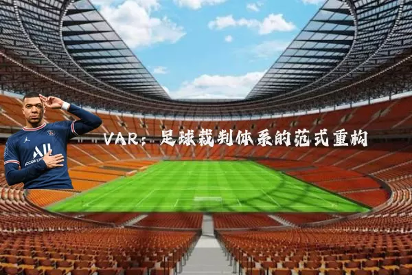 VAR:足球裁判体系的范式重构