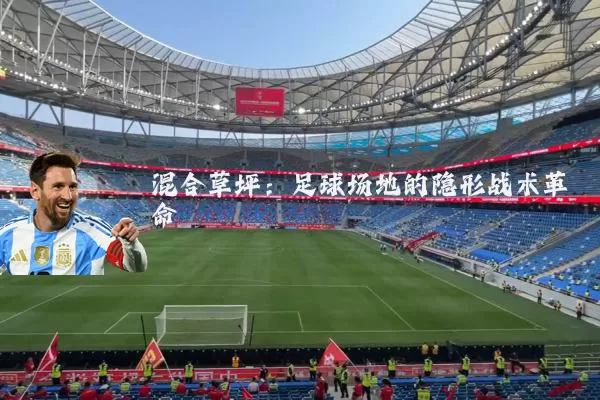 混合草坪：足球场地的隐形战术革命