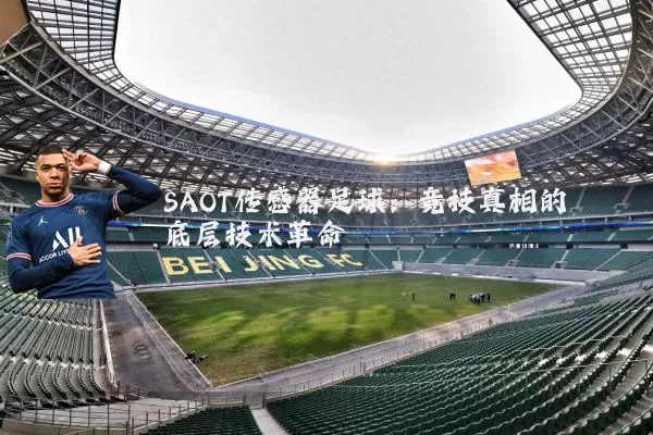 SAOT传感器足球：竞技真相的底层技术革命