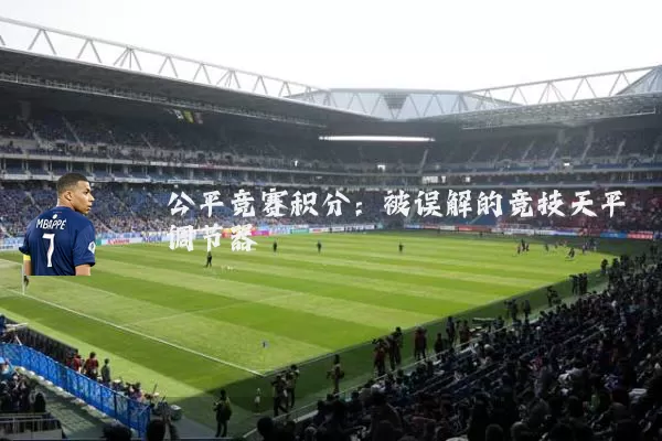公平竞赛积分：被误解的竞技天平调节器