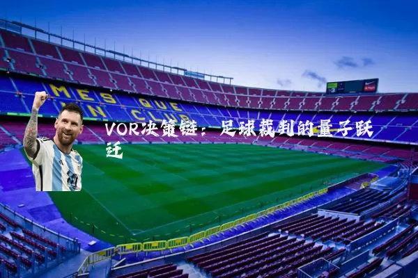 VOR决策链：足球裁判的量子跃迁