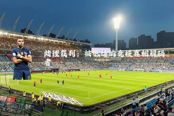 助理裁判：被低估的竞技真相解码者