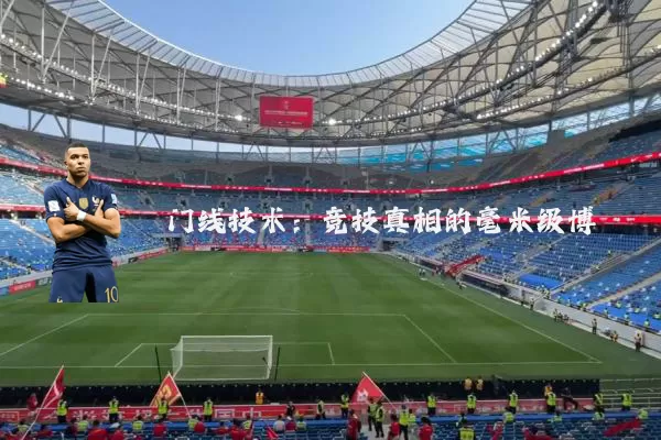 门线技术：竞技真相的毫米级博弈