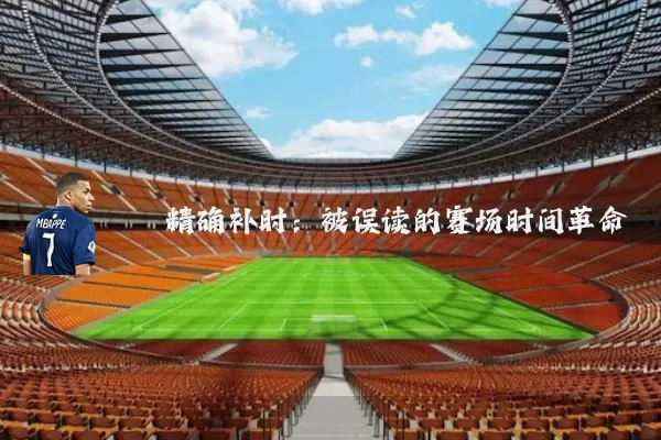 精确补时：被误读的赛场时间革命