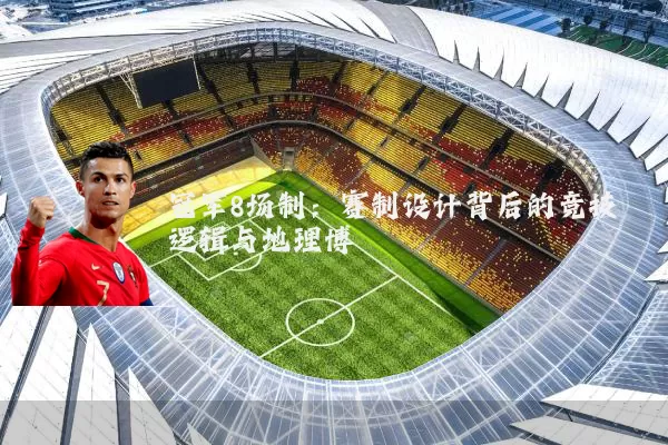 冠军8场制：赛制设计背后的竞技逻辑与地理博弈