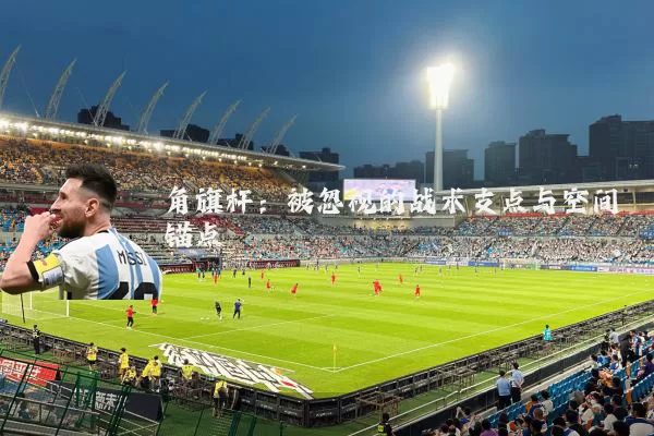 角旗杆：被忽视的战术支点与空间锚点