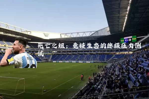 死亡之组：竞技生态的终极压力测试