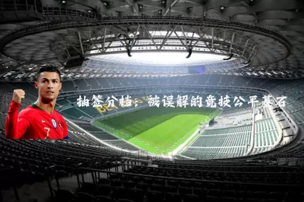 抽签分档：被误解的竞技公平基石