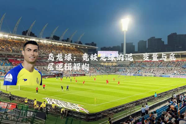 乌龙球：竞技足球的混沌变量与底层逻辑解构