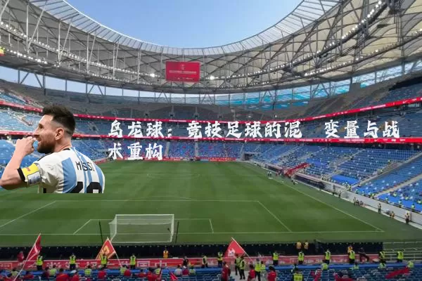 乌龙球：竞技足球的混沌变量与战术重构